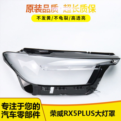 适用于荣威RX5plus大灯罩13