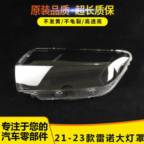 雷诺大灯罩655566545645