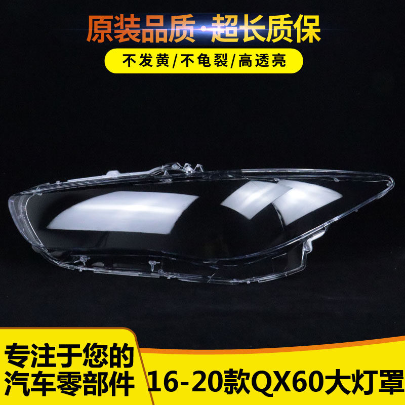 QX60大灯罩5454515166551