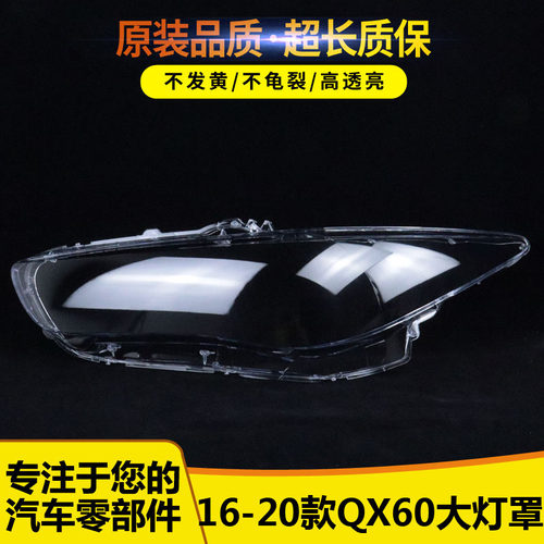 QX60大灯罩5454515166551