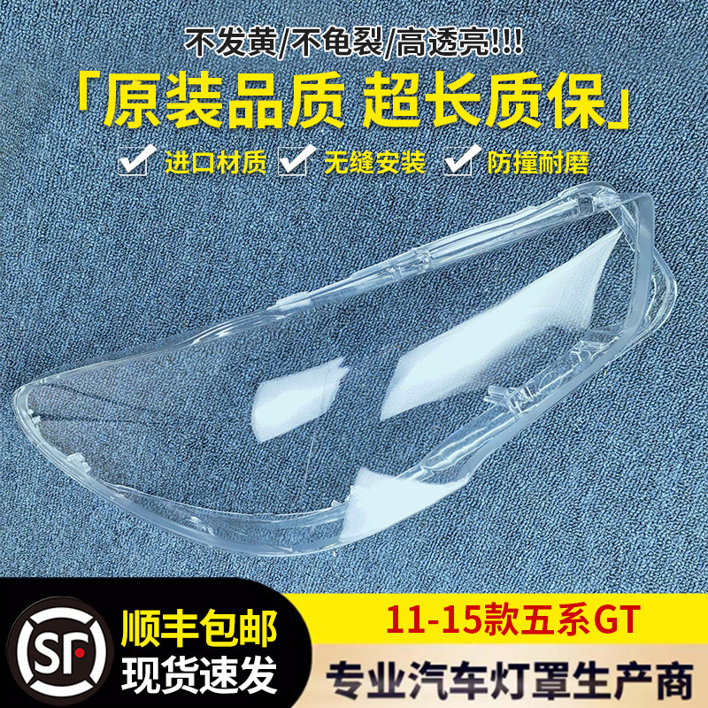 适用于宝马5系GT大灯罩宝马12-17款5系GT前大灯大灯罩灯壳灯面
