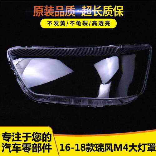 适用于瑞风M4大灯罩55656