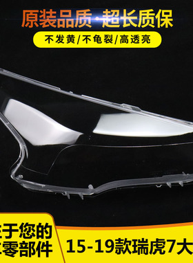 适用于奇瑞瑞虎七前大灯罩15-19款瑞虎7大灯罩外壳透明PC灯面改装