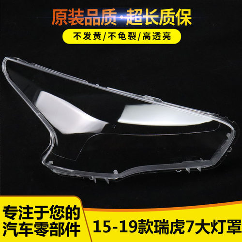 15-19款瑞虎7大灯罩1122