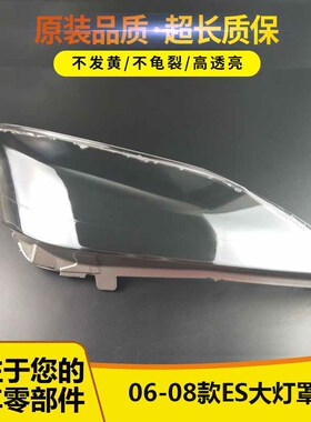 适用于06-08款雷克萨斯ES240大灯罩09/10/11款凌志ES350大灯灯壳