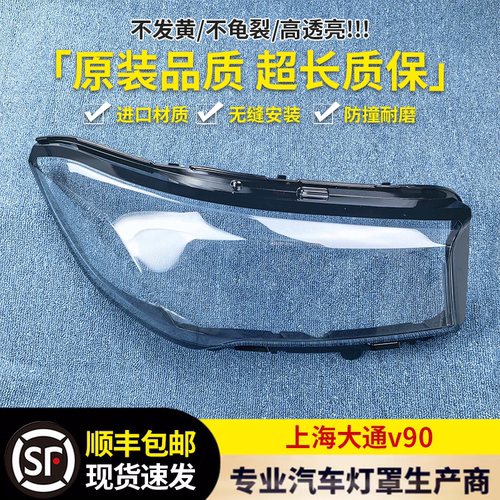 适用于大通V90前大灯罩 24款大通V90前大灯透明灯壳 灯罩 面罩