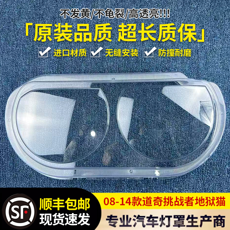 适配08-14款道奇挑战者地狱猫道奇SRT前大灯透明灯壳 大灯面罩