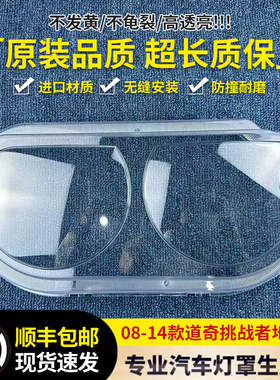 适配08-14款道奇挑战者地狱猫道奇SRT前大灯透明灯壳 大灯面罩