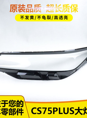 适用于22-23款第二代新长安CS75 PLUS前大灯灯罩 灯面罩 灯面灯壳