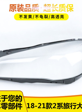 适用于18-20款宝马2系旅行版大灯罩F45前大灯面F46旅行版大灯灯罩