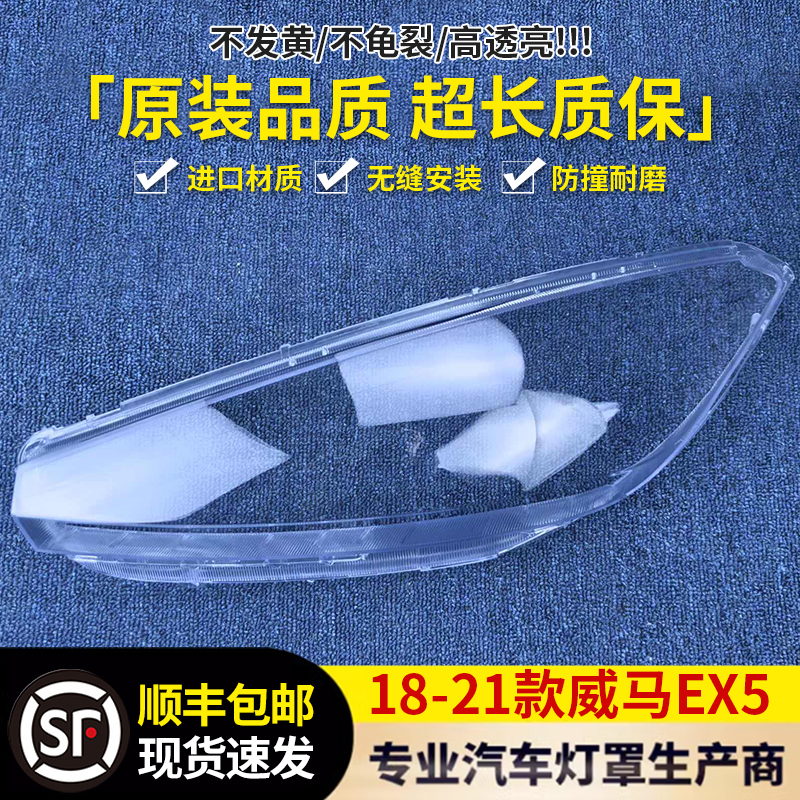 适用于威马ex5大灯罩 18-21款威马EX5前大灯透明灯壳 EX5大灯面罩