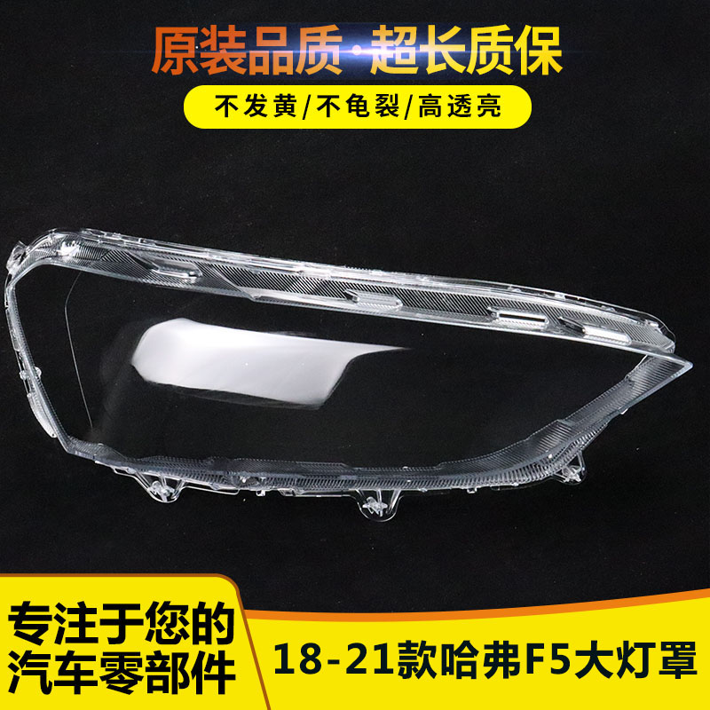 适用18 19 20 21款长城哈弗F5大灯罩HAVAL F5前大灯透明面罩灯壳