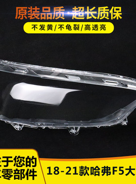适用18 19 20 21款长城哈弗F5大灯罩HAVAL F5前大灯透明面罩灯壳