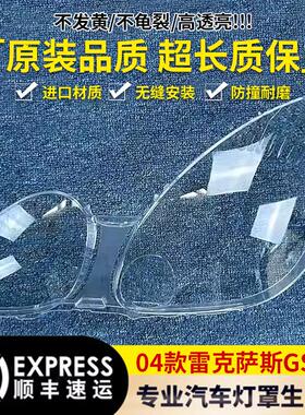 适用于04款雷克萨斯GS300大灯罩 04款前大灯透明面罩 GS300 进口