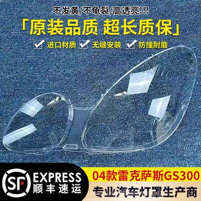 适用于04款雷克萨斯GS300大灯罩 04款前大灯透明面罩 GS300 进口