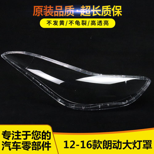 适用于朗动大灯罩北京现代朗动前大灯透明罩 大灯壳 灯面朗动灯罩 - 封面