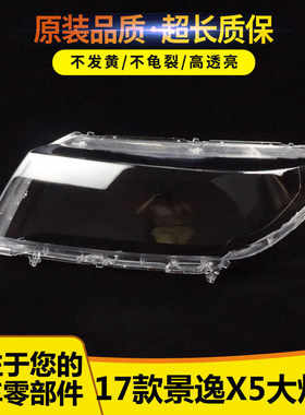 全新X517款景逸大灯罩