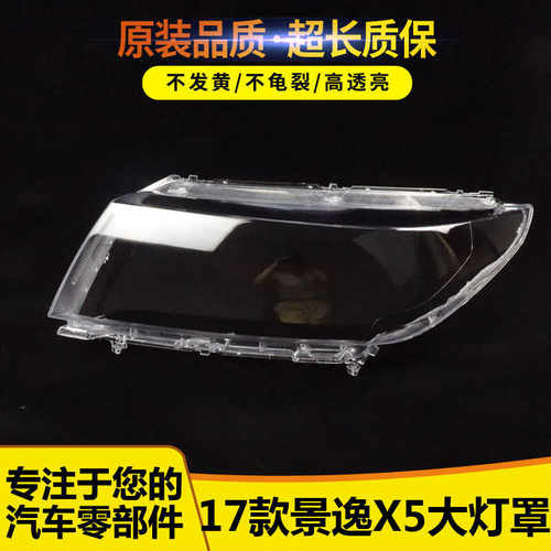 全新X517款景逸大灯罩