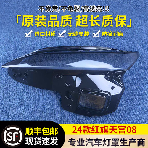 适用于天工08大灯罩 24款红旗天工08前大灯透明灯壳 天工08灯面罩