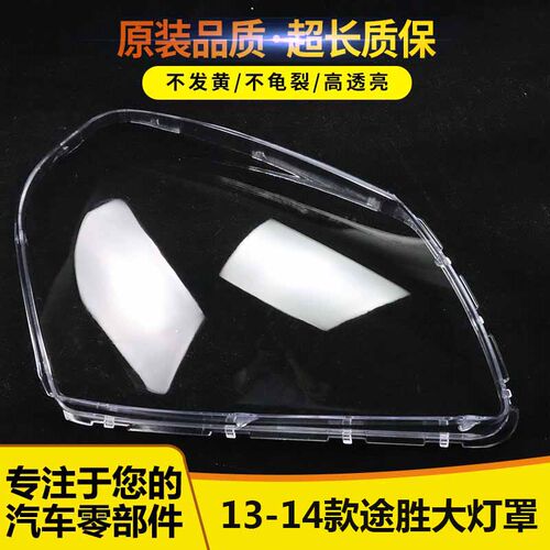 适用于现代途胜大灯罩15