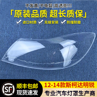 适用于斯柯达明锐大灯罩 10 11 12 13 14款明锐前大灯罩灯壳面罩