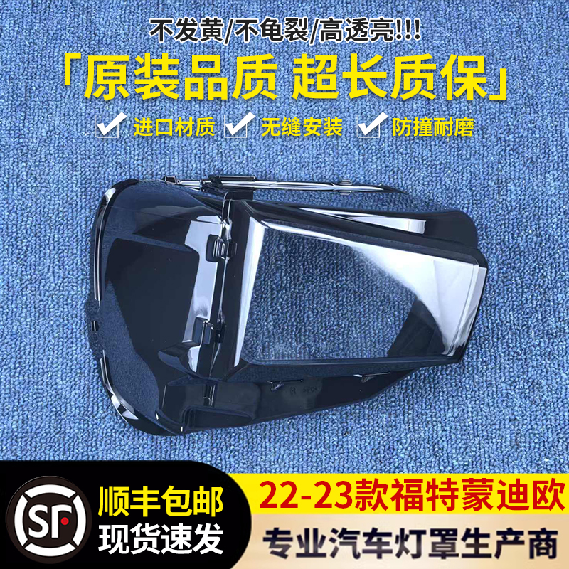 适用于福特蒙迪欧大灯罩 22-23款蒙迪欧前大灯透明灯壳 雾灯面罩