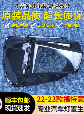 适用于福特蒙迪欧大灯罩 22-23款蒙迪欧前大灯透明灯壳 雾灯面罩