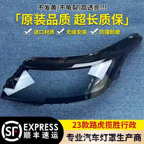 适用于路虎揽胜行政大灯罩 23款新揽胜行政前大灯透明灯罩 灯壳