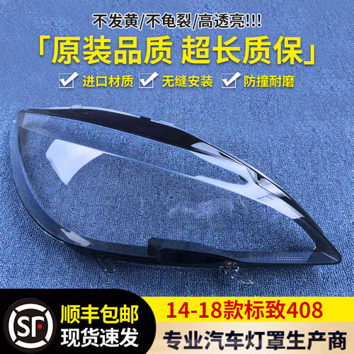 适用于14/15款标致408前大灯面罩 新标致408大灯罩塑料罩低配款
