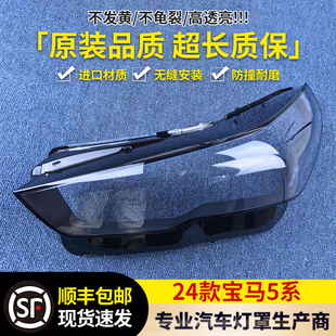适用于宝马5系大灯罩 24款宝马新5系前大灯透明灯壳 五系大灯面罩