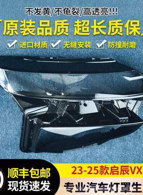 适用于启辰VX6大灯罩 23-25款启辰VX6前大灯透明灯壳 大灯面罩