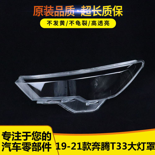 适用于奔腾T33大灯罩4555