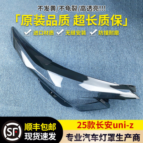 适用于25款长安uniz灯罩长安UNI-Z灯罩25款长安UNI-Z大灯罩uniz罩