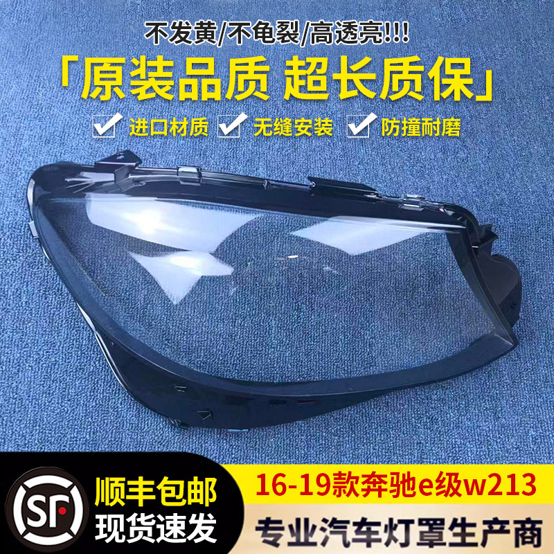 适用于16-19款奔驰E级W213大灯罩E200/E300/E260大灯面灯罩