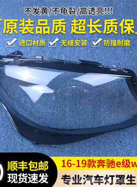 适用于16-19款奔驰E级W213大灯罩E200/E300/E260大灯面灯罩