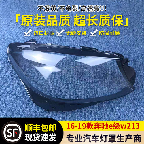 适用于新款奔驰W213大灯罩12