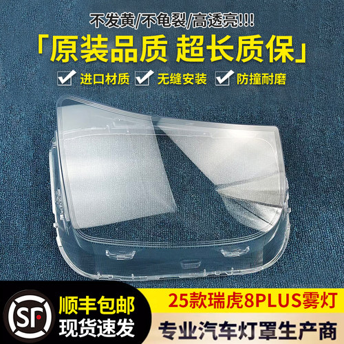 适用于瑞虎8 PLUS雾灯罩 25款瑞虎8 PLUS前大灯透明灯罩 大灯面罩