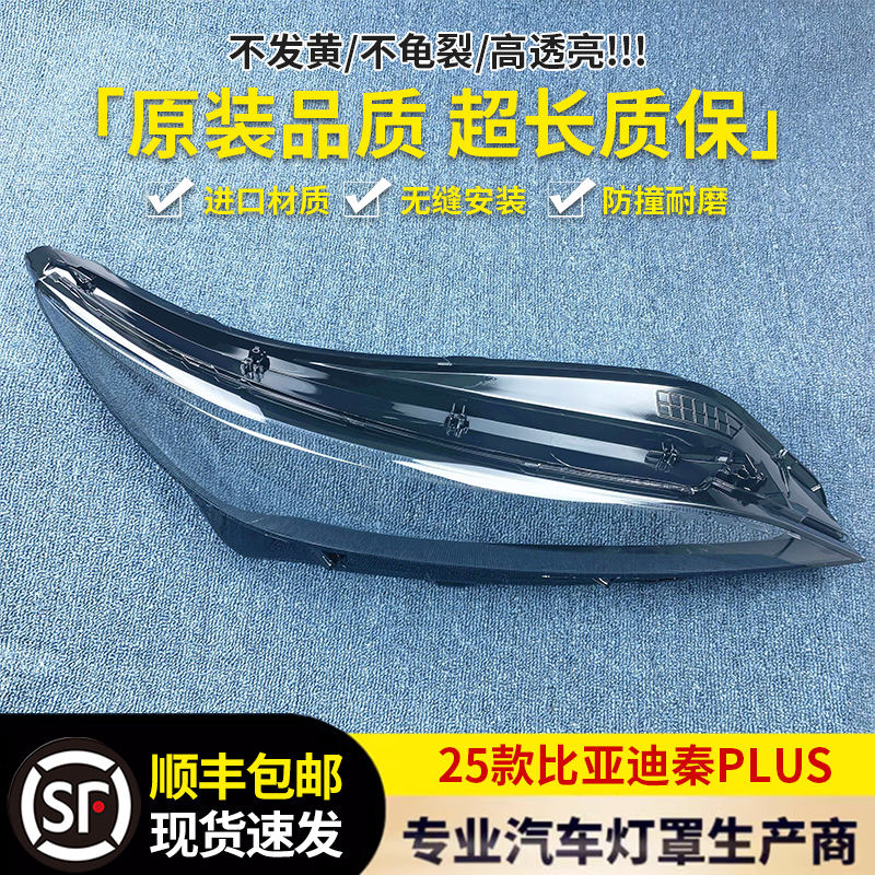 适用25款秦plus大灯罩25款比亚迪秦plus灯罩BYD秦plus灯罩秦plus