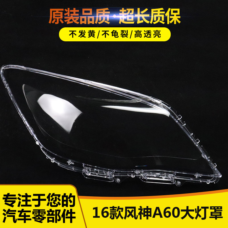 适用于16年东风风神A60大灯罩89