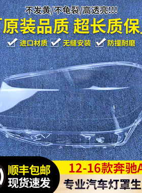 适用于12-16款奔驰A级W176灯罩A180 A200 A260 A45AMG前大灯罩壳