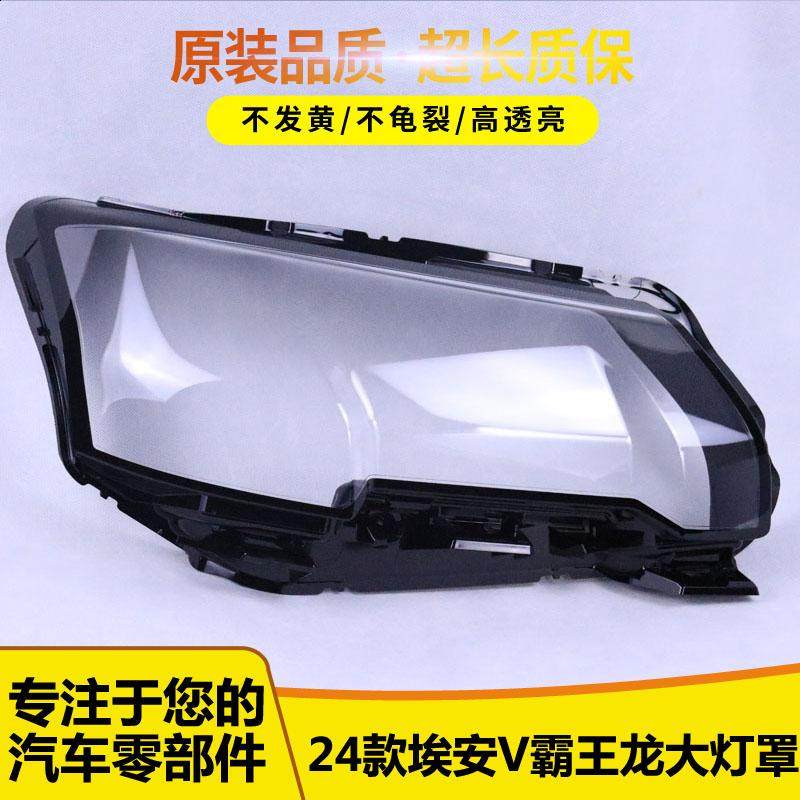 适用于埃安V霸王龙大灯罩 24款AION V霸王龙750前大灯面罩 大灯面,汽车零部件/养护/美容/维保,汽车灯罩,淘宝优惠券,粉丝福利购,淘宝优惠卷