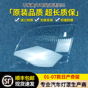 适用于01-07款日产奇骏T03大灯罩 奇骏T03前大灯罩 灯壳面罩 灯面