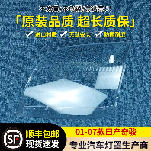 适用于01-07款日产奇骏T03大灯罩 奇骏T03前大灯罩 灯壳面罩 灯面