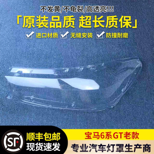 适用于宝马六系GT大灯罩 16-21款6系GT前大灯透明灯壳 大灯面罩