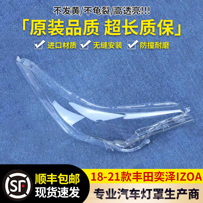 适用于丰田奕泽IZOA大灯罩 18-21款奕泽IZOA前大灯透明灯罩 面罩