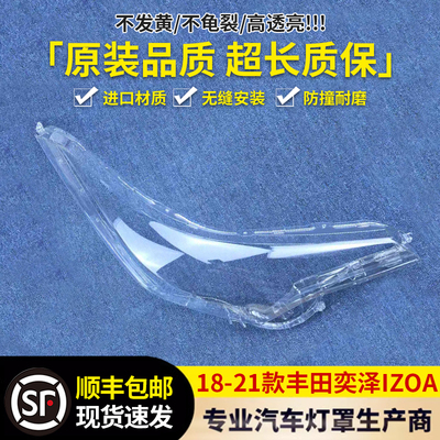 适用于丰田奕泽IZOA大灯罩 18-21款奕泽IZOA前大灯透明灯罩 面罩