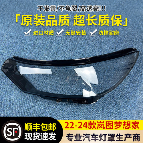 适用于岚图梦想家大灯罩 22-24款梦想家前大灯透明灯壳 大灯面罩