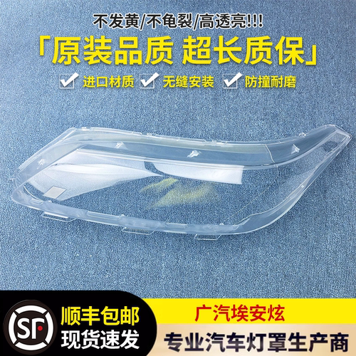 适用于埃安炫630大灯罩 19-21款炫630前灯透明灯罩 灯面罩 大灯壳