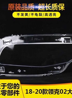 大适用181920款领克0大灯罩26
