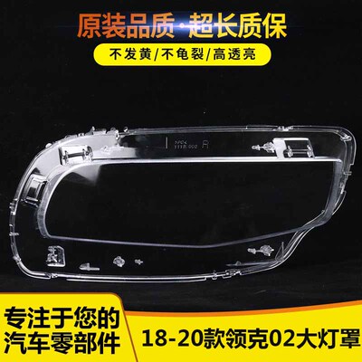 大适用181920款领克0大灯罩26